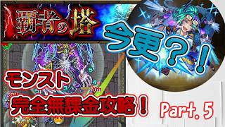 【モンスト】すっごい今更？！覇者の塔【ゆっくり実況】【無課金攻略】Part.5