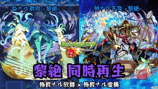 【モンスト】コンサリジオ初降臨記念！黎絶　同時再生  道中/ボス RMX　怖畏ナル放擲 × 怖畏ナル虚構