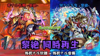 【モンスト】コンサリジオ初降臨記念！黎絶　同時再生  道中/ボス RMX　怖畏ナル統率 × 怖畏ナル虚構