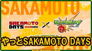 【モンスト】気が付けば、まだやってないSAKAMOTOコラボ #縦型配信