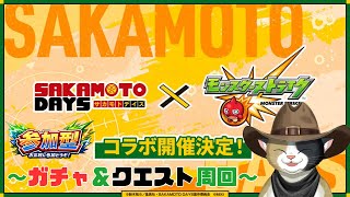【モンスト #参加型】SAKAMOTO DAYSコラボ！ ガチャ＆クエスト周回します！【ハンク・ロックウェル】