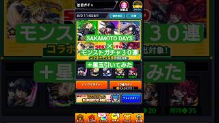 モンスト✕SAKAMOTO DAYSコラボガチャ #モンスト ＃SAKAMOTO DAYS