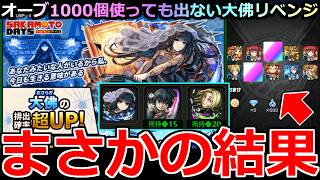【モンスト】「SAKAMOTO DAYSガチャ」《まさかの結果!!》※どゆこと…!?オーブ1000個使っても出ない大佛は結局どうなった!?まさかの結果に…!!大佛ピックアップガチャリベンジ編【ガチャ】