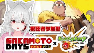 【 #モンスト 参加型 】#初見歓迎  SAKAMOTODAYDS(サカモトデイズ)コラボ！運極作るよ～！！！