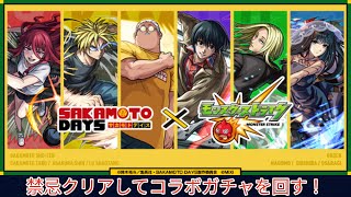 【モンスト】禁忌でオーブ回収してSAKAMOTODAYSコラボガチャを回す！【モンスターストライク】