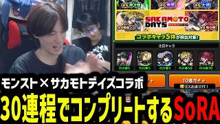 【モンスト】知らないアニメ、コンプ異様に早い説【SAKAMOTODAYSコラボ】