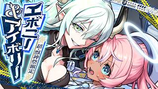 【超・獣神祭登場！】エボニー＆アイボリー SPECIAL MOVIE【モンスト公式】