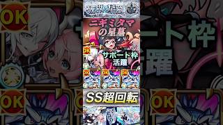 【モンスト】ニギミタマの星墓　SSの回転率を上げる！エボニー＆アイボニーがサポート枠で活躍！【破壊の星墓】