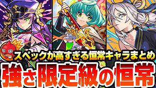 【モンスト】実は大当たり!限定キャラ級にスペックが高すぎる恒常キャラまとめ!コラボ級のSSやぶっ壊れスキル!黎絶・破界の星墓適性や出番がないけど超強いヤツがいるぞ!2026年最新【へっぽこストライカー