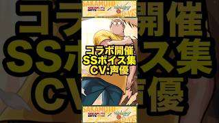 【モンスト】サカモトデイズコラボ！SSボイスの＆声優【SAKAMOTO DAYS】