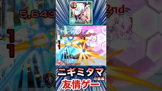 ニギミタマの星墓を”友情ゲー”で攻略！？【エボニー＆アイボリー】【モンスト】#Shorts