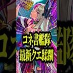 【This is 連撃】武則天改コネ書艦隊を砂宮29で使ってみたらしっかり強くなっててオラわくわくすっぞ！【モンスト】#shorts