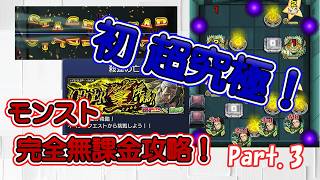 【モンスト】超究極初挑戦！VS 篁【ゆっくり実況】【無課金攻略】Part.3