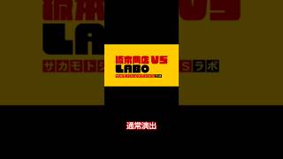 【通常演出 坂本商店VSLABO】#モンスト #サカモトデイズ #コラボ #演出