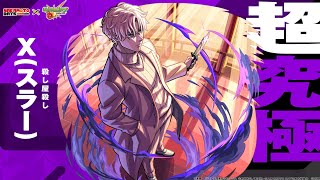 【モンスト】X(スラー) サブ垢のオーブ回収