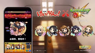 【永久保存版】けいおん！×モンスト コラボcm