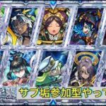 【🔴モンストlive配信】参加型！無課金サブ垢星墓マルチ配信。　#縦型配信