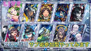 【🔴モンストlive配信】参加型！無課金サブ垢星墓マルチ配信。　#縦型配信