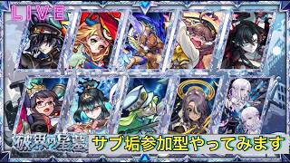 【🔴モンストlive配信】参加型！無課金サブ垢で星墓お手伝いします。　#縦型配信
