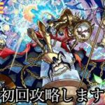 【🔴モンストlive配信】黎絶‐コンサリジオ‐初見やります。 #縦型配信