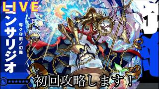 【🔴モンストlive配信】黎絶‐コンサリジオ‐初見やります。 #縦型配信