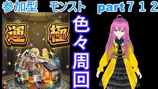 「モンストライブ」参加型 色々周回part712