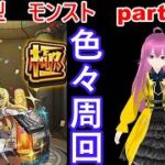 「モンストライブ」参加型　色々周回part７１１