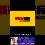 『新たな秩序』初クリア動画！#モンスト #コラボクエスト #sakamotodays
