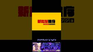 『新たな秩序』初クリア動画！#モンスト #コラボクエスト #sakamotodays