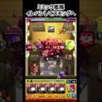 【モンスト】ミミック艦隊、イレバンしてスモッグへ　#shorts  #モンスト #モンスターストライク
