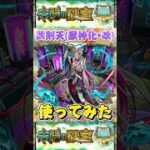 武則天(獣神化•改)使ってみた【モンスト】 #モンスト #モンスターストライク #shorts #ショート