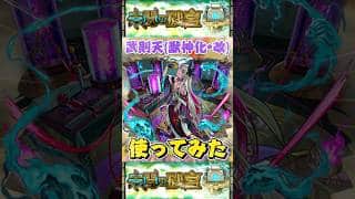 武則天(獣神化•改)使ってみた【モンスト】 #モンスト #モンスターストライク #shorts #ショート