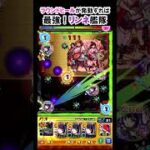 【モンスト】ラウンドヒールが発動すれば最強！リンネ艦隊！　#shorts  #モンスト #モンスターストライク