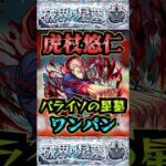 【パライソの星墓】虎杖悠仁でパライソの星墓をワンパン！！【モンスト】【呪術廻戦コラボ】【破界の星墓】#モンスト#破界の星墓#パライソの星墓#破界の星墓ワンパン#shorts