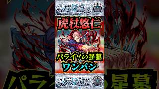 【パライソの星墓】虎杖悠仁でパライソの星墓をワンパン！！【モンスト】【呪術廻戦コラボ】【破界の星墓】#モンスト#破界の星墓#パライソの星墓#破界の星墓ワンパン#shorts