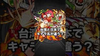 繁体字版と名前が違うキャラ　#モンスト #モンスターストライク  #ターザン馬場園 #shorts