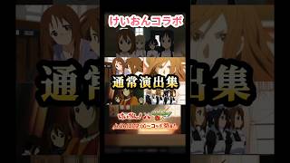 けいおんコラボ通常演出集‼️ #モンスト #けいおんコラボ #shorts