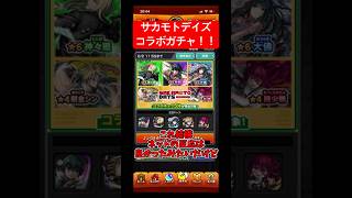 サカモトデイズコラボガチャ１発勝負！！     #shorts      #モンスト      #games     #モンスターストライク