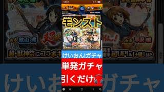【モンスト】けいおん!ガチャ引くだけ　#モンスターストライク 　#モンスト 　#けいおん　#アニメ　#ゲーム　#shorts　#shortvideo　#shortsfeed  　#games　#ガチャ