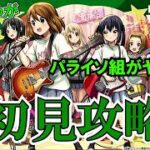【モンスト】超究極放課後ティータイム初見攻略！超獣コラボの超究極だし大丈夫でしょ！　 #縦型配信　#モンスト