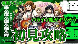 【モンスト】超究極放課後ティータイム初見攻略！超獣コラボの超究極だし大丈夫でしょ！　 #縦型配信　#モンスト