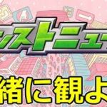 【モンスト】モンニュー最新情報をリアルタイム同時視聴！新イベント・コラボ速報を最速チェック！