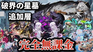 【破界の星墓】追加層全クエストを完全無課金編成で攻略！【モンスト】