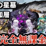 【破界の星墓】追加層全クエストを完全無課金編成で攻略！【モンスト】