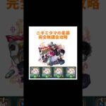 【モンスト】破界の星墓ニギミタマの星墓を完全無課金編成(マリトパーナ艦隊)で攻略！！#モンスト#破界の星墓#ニギミタマの星墓