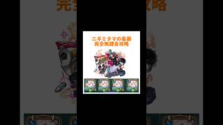【モンスト】破界の星墓ニギミタマの星墓を完全無課金編成(マリトパーナ艦隊)で攻略！！#モンスト#破界の星墓#ニギミタマの星墓