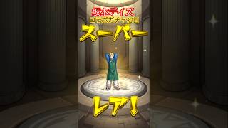 本当にだれ?【モンストサカモトデイズコラボ】
