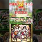 モンスト けいおん!コラボ またまた学園祭！ 特殊演出