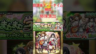 モンスト けいおん!コラボ またまた学園祭！ 特殊演出
