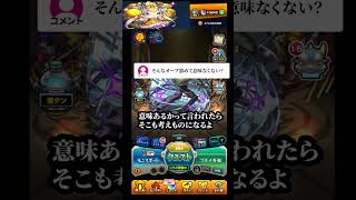 オーブはいつか使います #モンスト #モンスターストライク